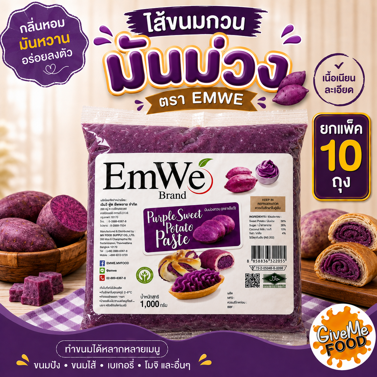 [สินค้าแช่เย็น] แพ็ค 10 ถุง Emwe มันม่วงกวน