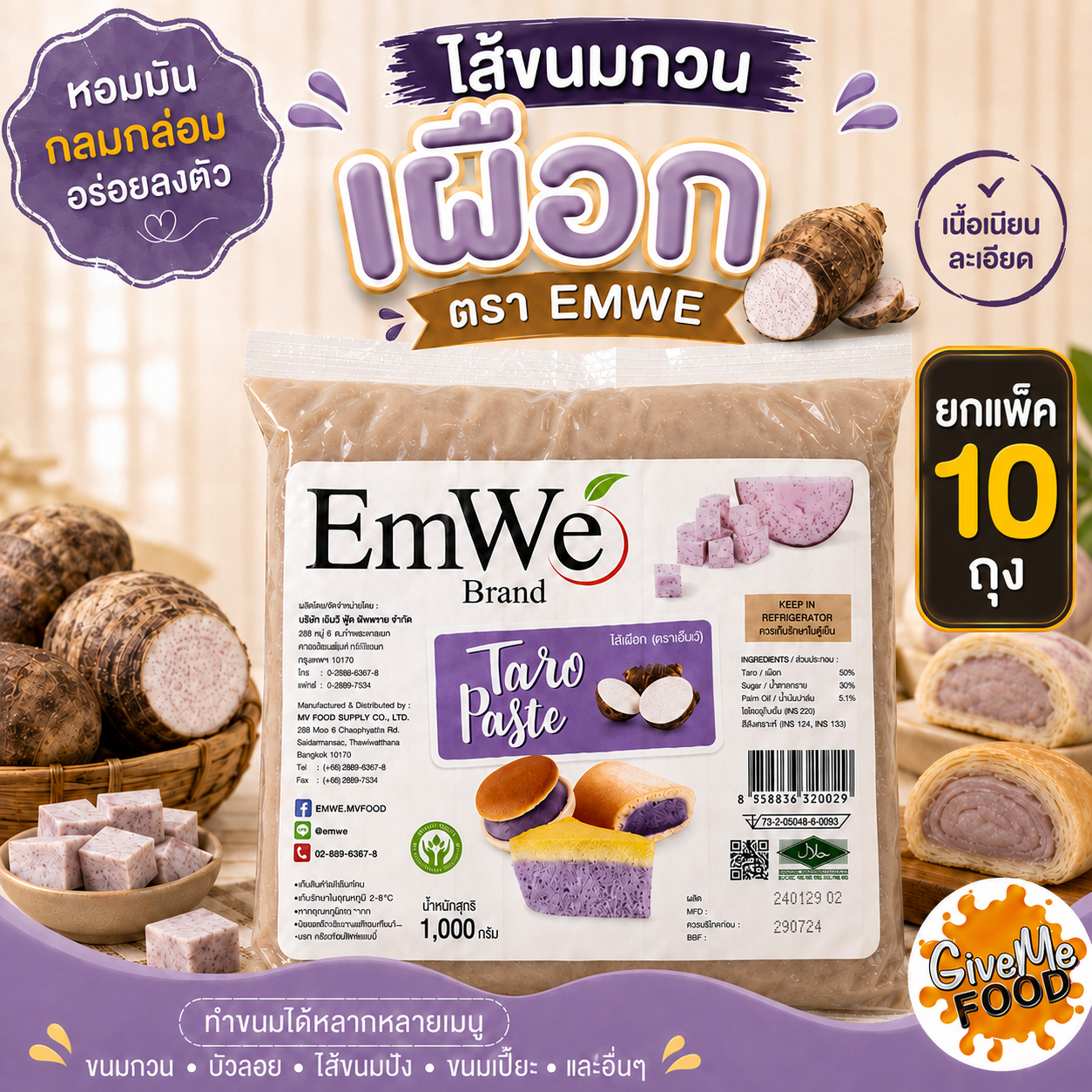 [สินค้าแช่เย็น] แพ็ค 10 ถุง Emwe เผือกกวน