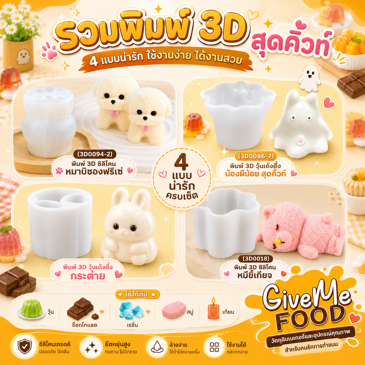 รวมพิมพ์ 3D ซิลิโคน