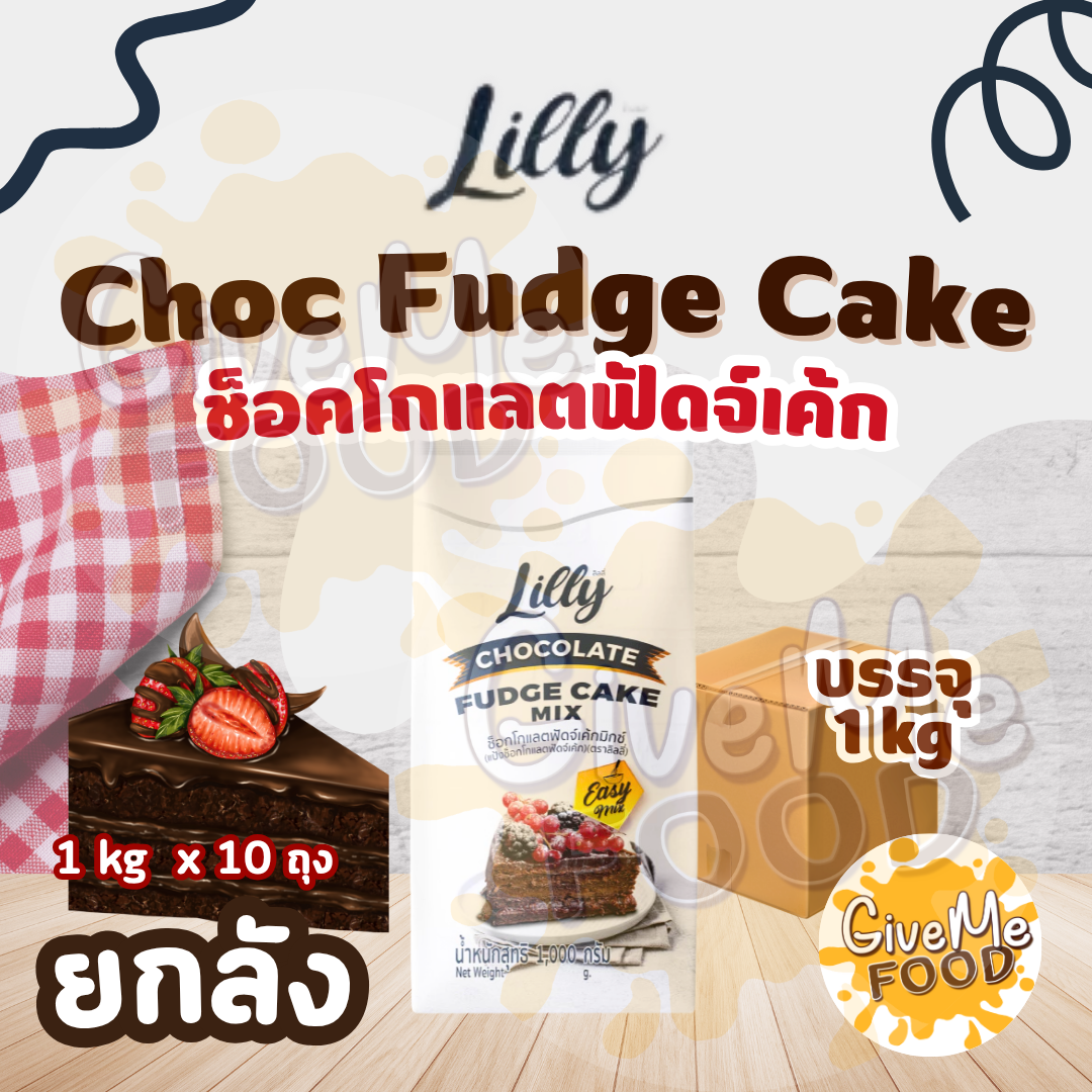 ยกลัง แป้งช็อคโกแลตฟัดจ์เค้ก LILLY Choc Fudge Cake