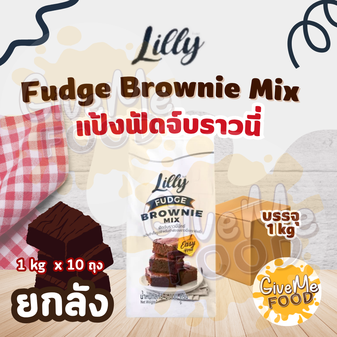 ยกลัง แป้งฟัดจ์บราวนี่ LILLY Fudge Brownie