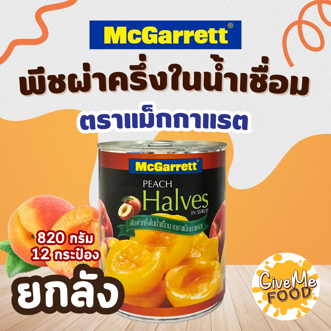 ยกลัง 🍑แม็กกาแรต🍑  พีชผ่าครึ่ง ในน้ำเชื่อม 820g Peach Halves กระป๋อง