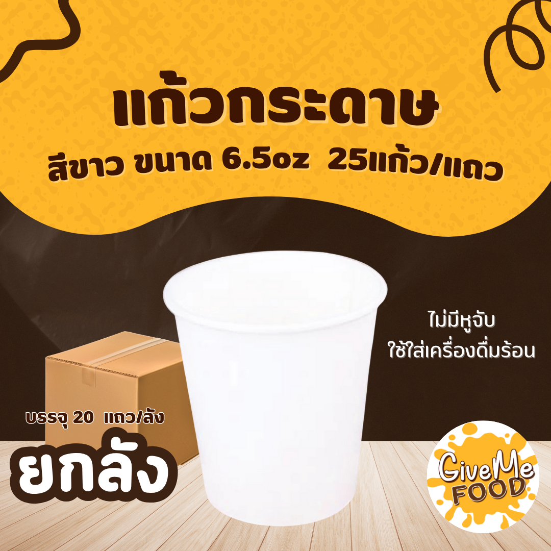 ยกลัง แก้วกระดาษ สีขาว 6.5oz 50 แก้ว
