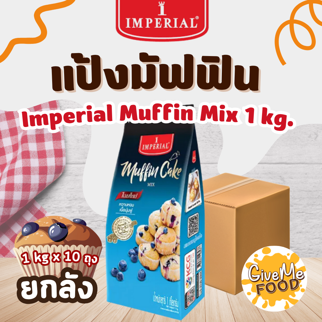 ยกลัง Imperial แป้งมัฟฟินเค้ก Muffin ถุง 1kg
