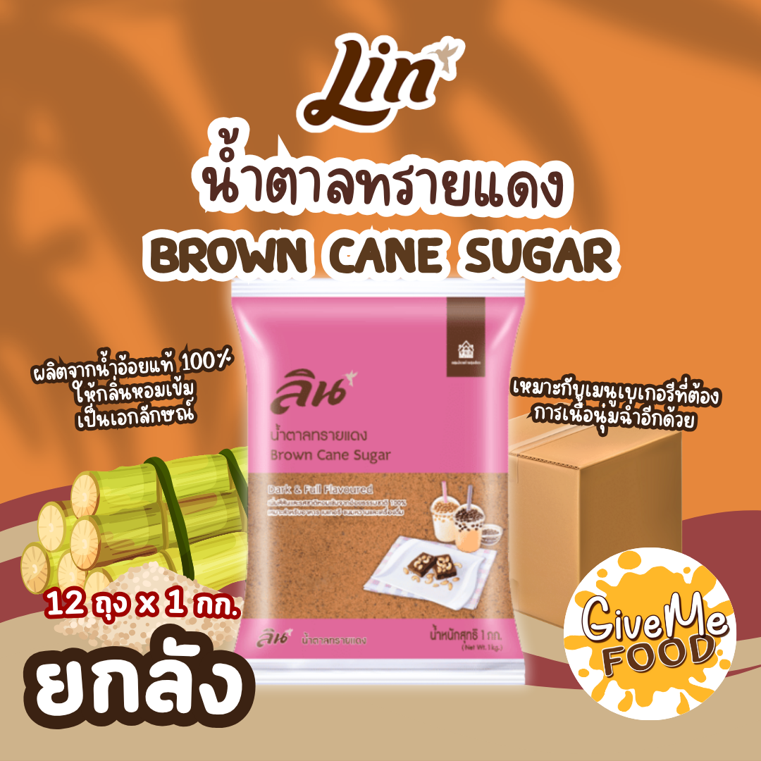 ยกลัง ลิน น้ำตาลทรายแดง