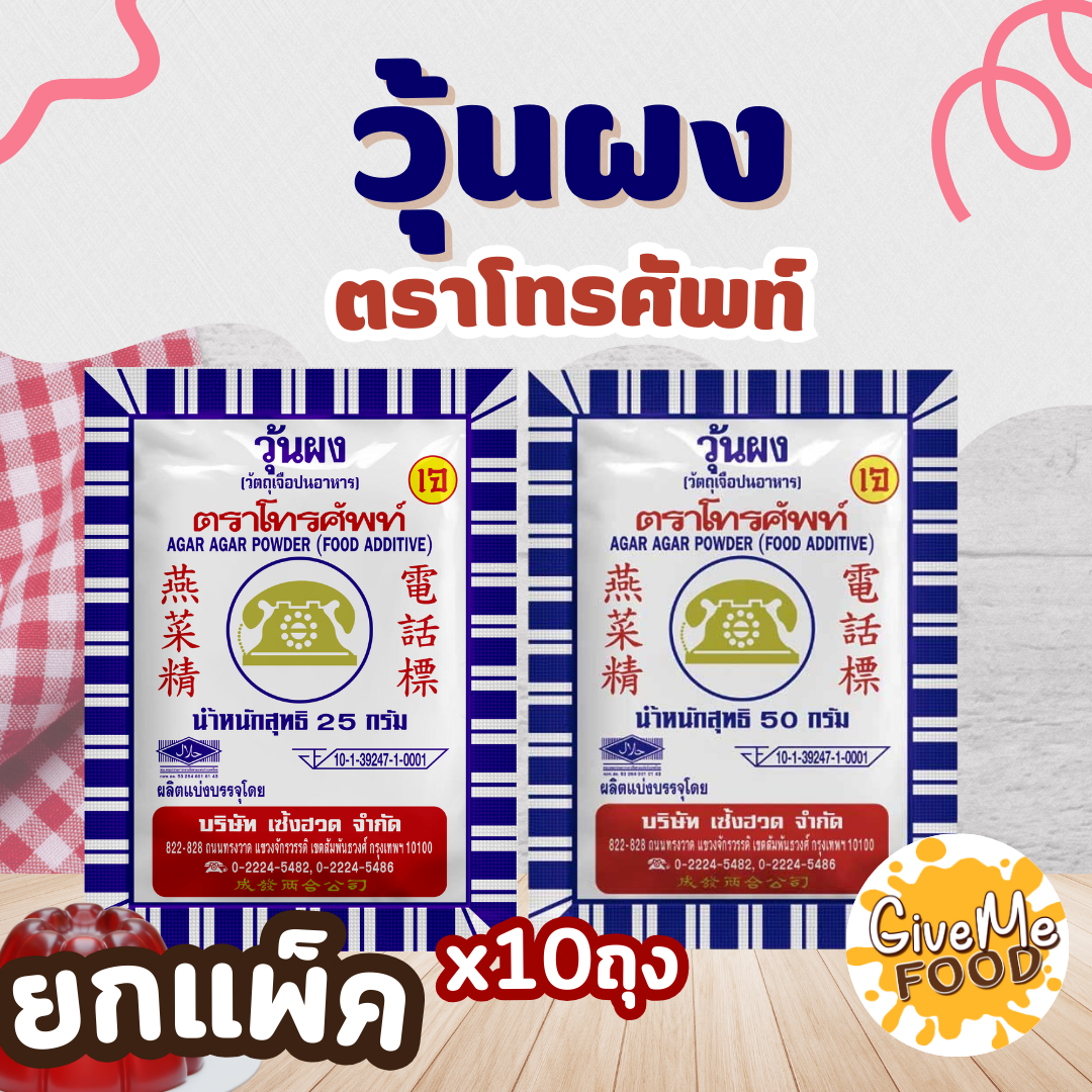 [แพ็ค 10 ] ผงวุ้นโทรศัพท์ 25/50 กรัม ผงวุ้นแท้ธรรมชาติ