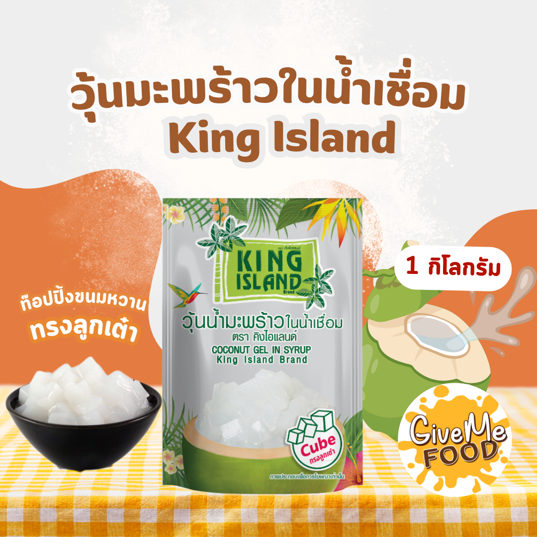 King Island วุ้นมะพร้าว 1kg