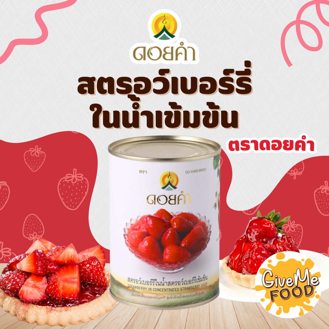 สตอเบอร์รี่ ในน้ำเชื่อม กระป๋อง 565มล ตรา ดอยคำ