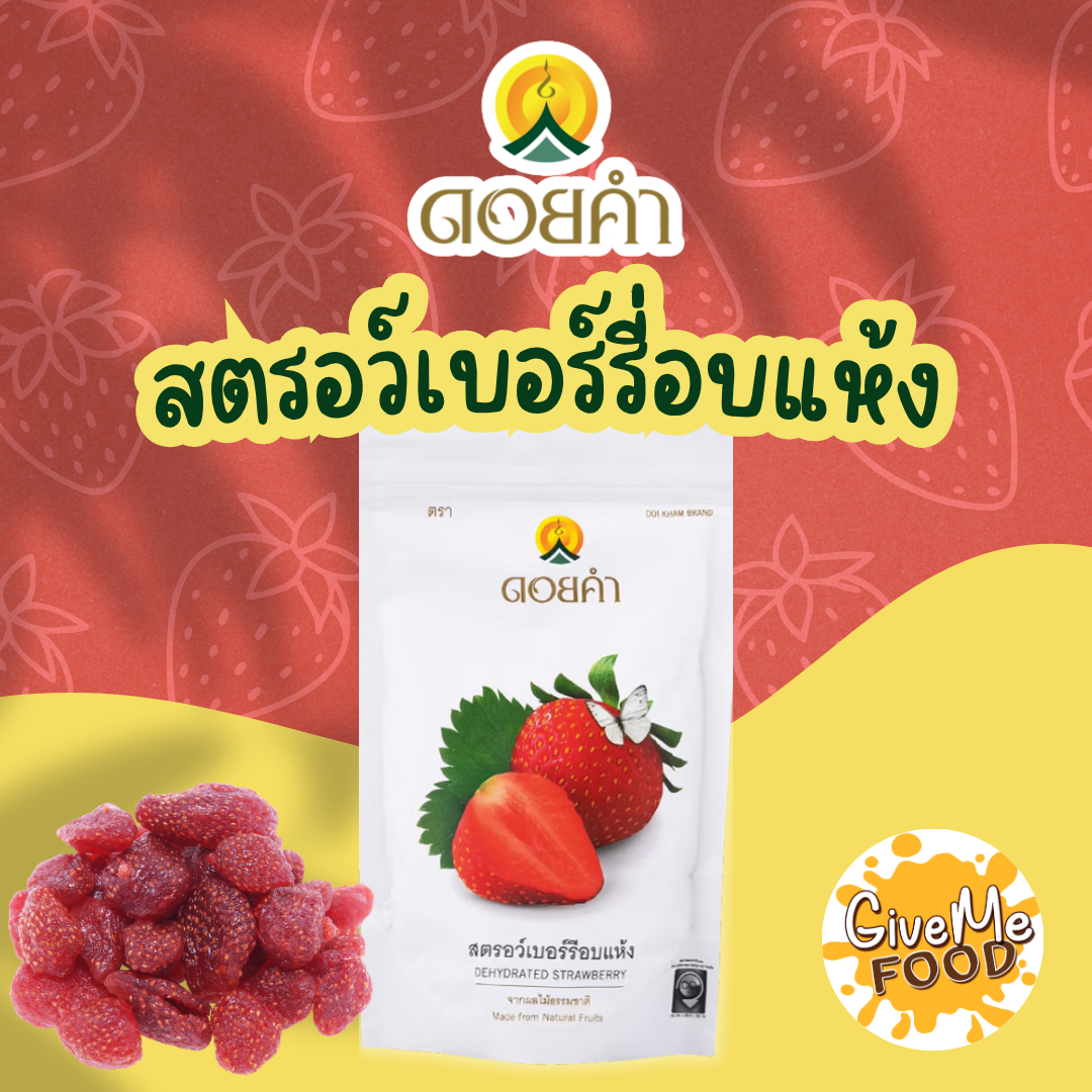 ดอยคำ สตอเบอร์รี่ อบแห้ง 140g
