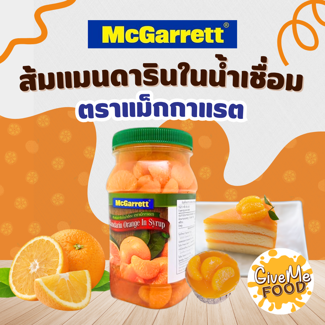🍑แม็กกาแรต🍑  ส้มแมนดาริน ในน้ำเชื่อม 695g ขวด