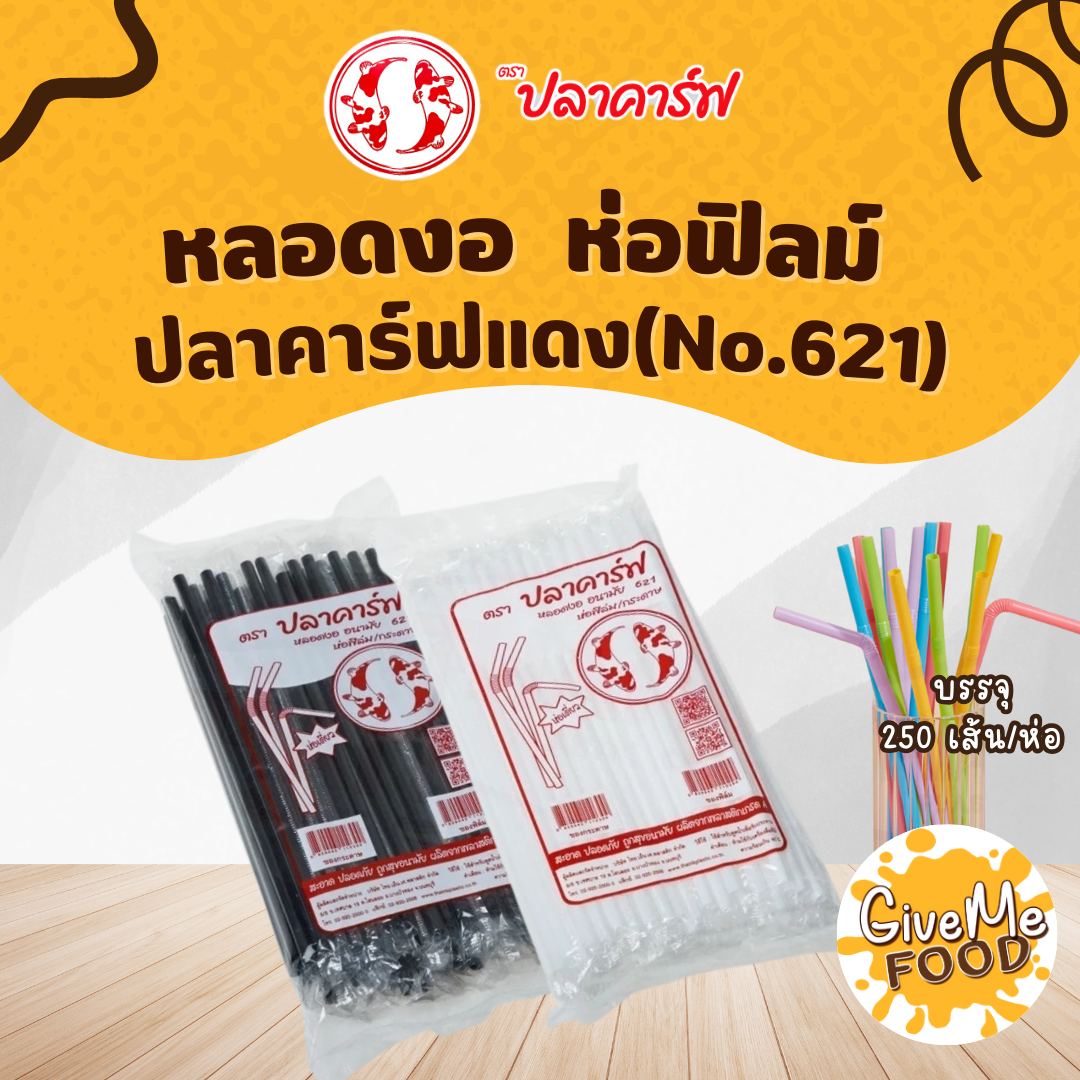 หลอดงอ  ห่อฟิลม์ สีขาว ปลาคาร์ฟแดง (No.621)