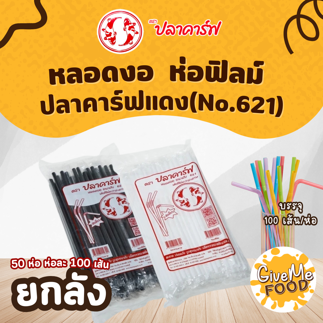 ยกลัง หลอดงอ  ห่อฟิลม์ สีขาว ปลาคาร์ฟแดง (No.621)