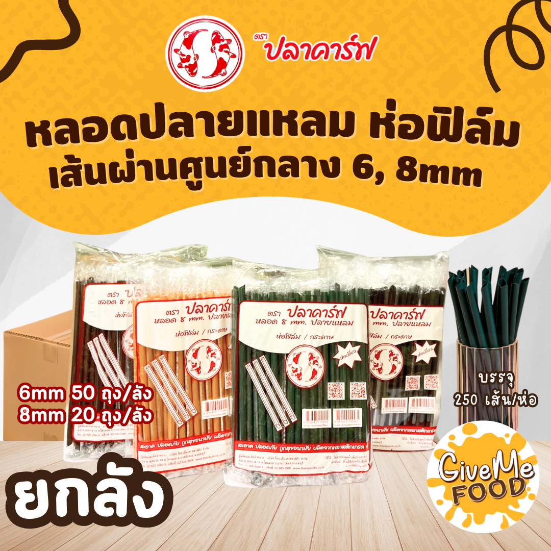 ยกลัง หลอดปลายแหลม ห่อฟิลม์ สีเขียวอเมซอน/สีทอง/สีดำ ปลาคาร์ฟแดง (6mm)