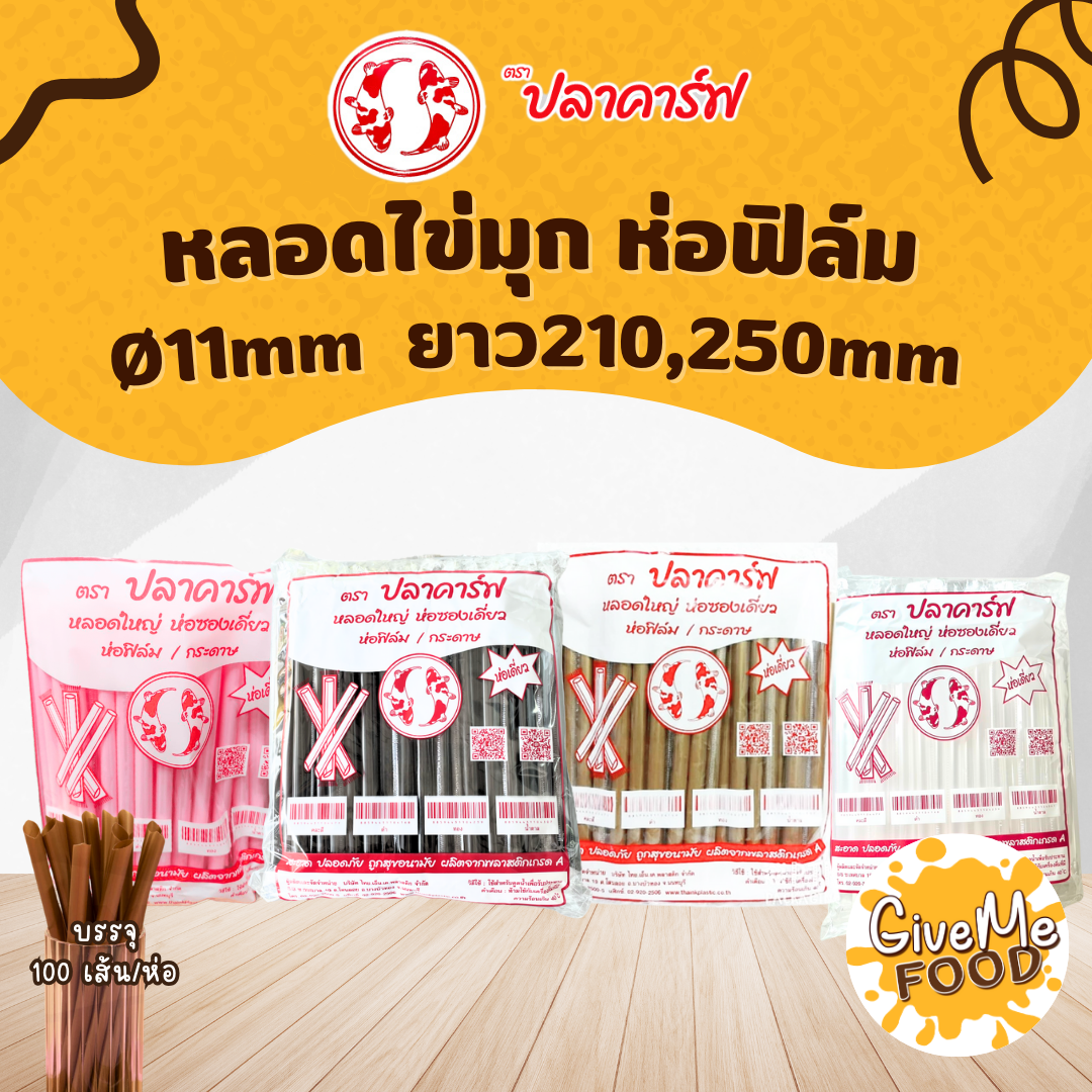 หลอดไข่มุก  ห่อฟิลม์ ปลาคาร์ฟแดง 11*210