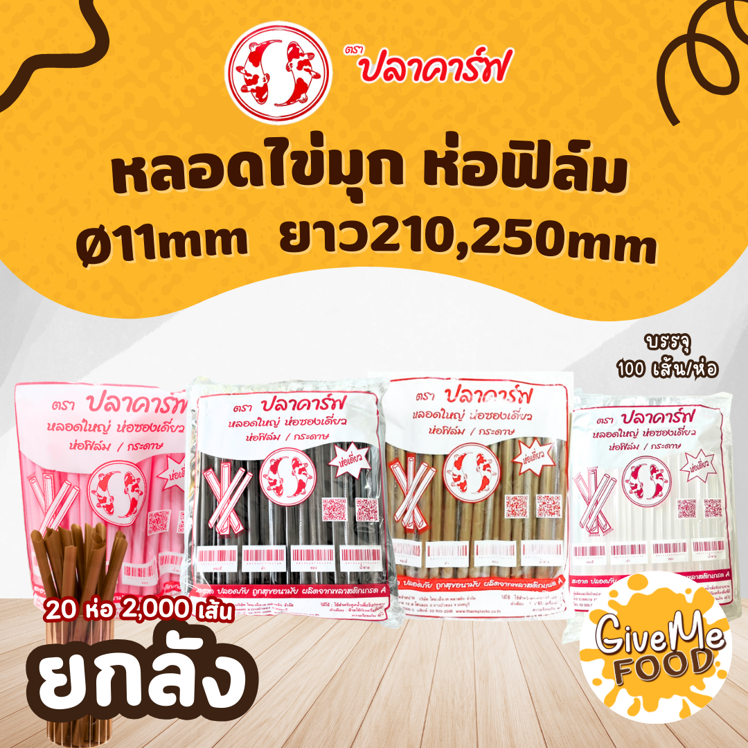 ยกลัง หลอดไข่มุก  ห่อฟิลม์ สีใส ปลาคาร์ฟแดง 11*210