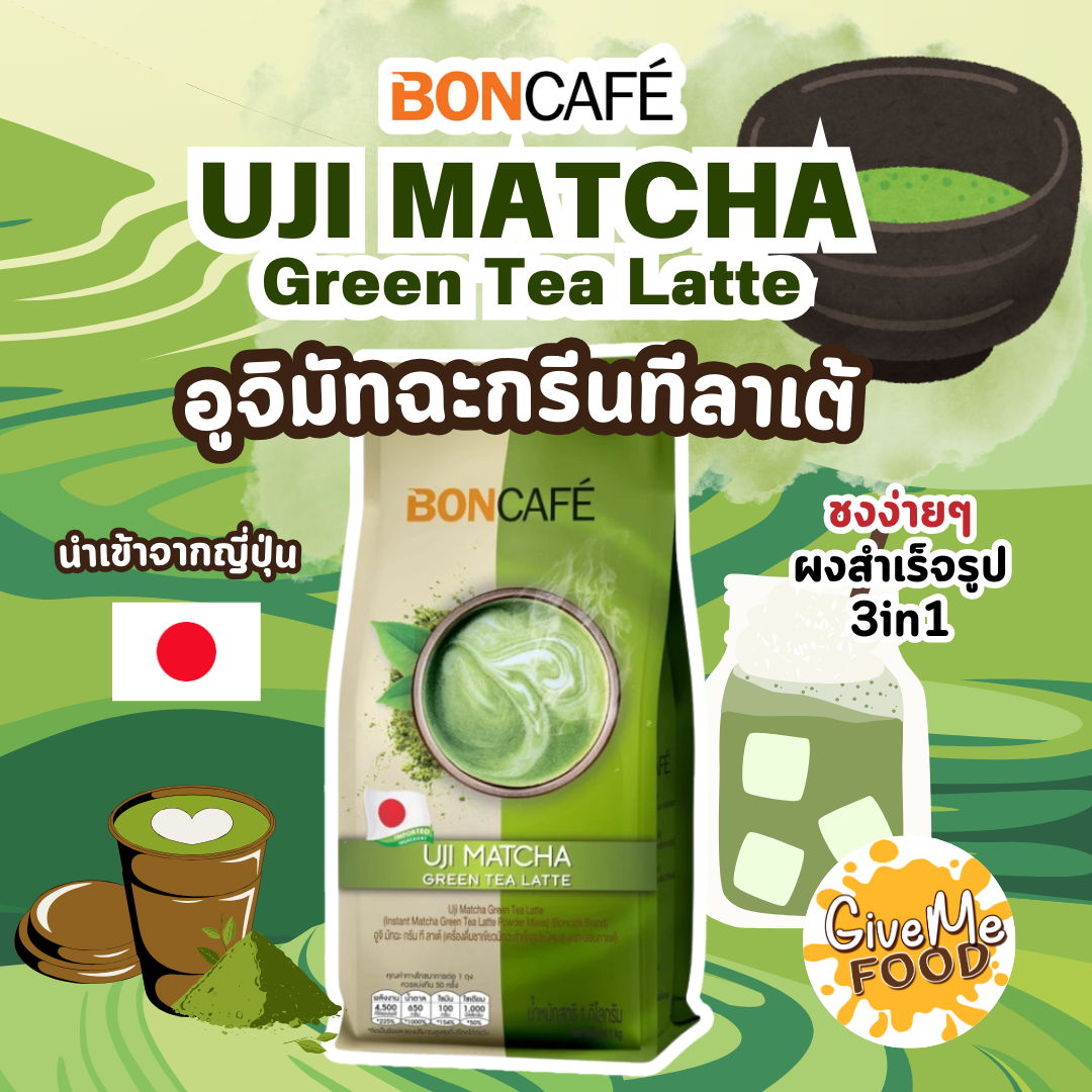 Uji Matcha Latte 1kg🍃อูจิมัทฉะลาเต้ Boncafe🍃