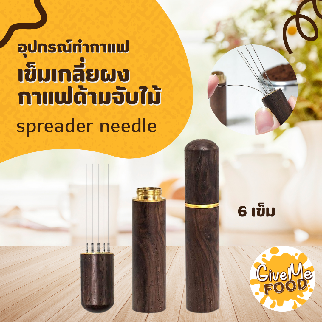 เข็มเกลี่ยผงกาแฟ Coffee Needle 6เข็ม