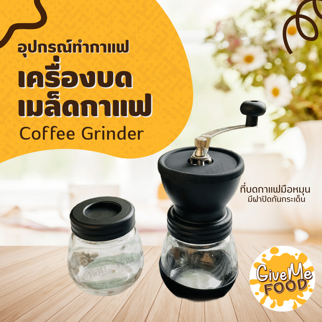 เครื่องบดกาแฟ มือหมุน
