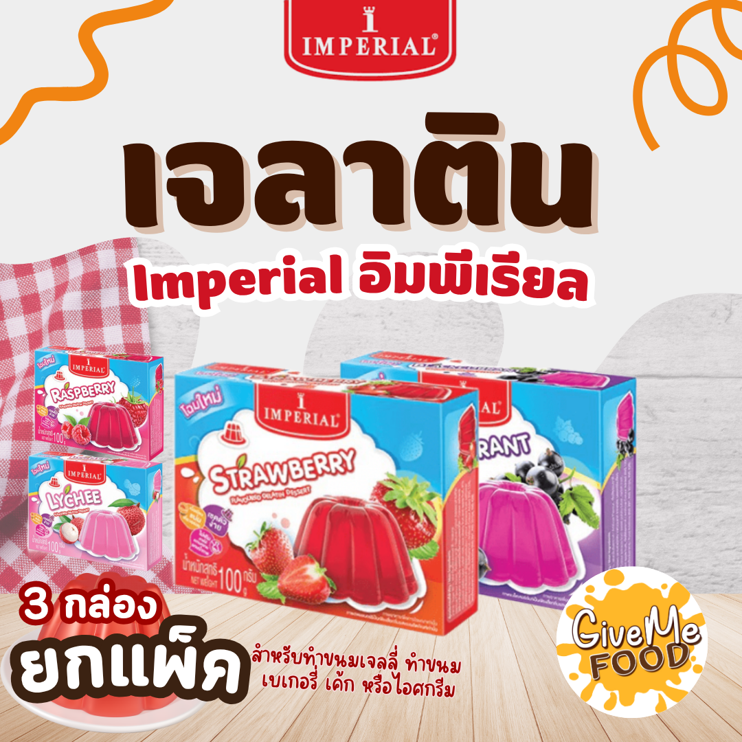 แพ็ค 3 กล่อง Imperial ผงวุ้นเจลาติน แบล็คเคอร์เร้นท์ Blackcurrant