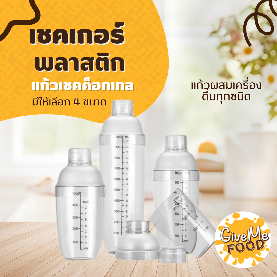 เชคเกอร์ พลาสติก 350/530/700/1000ml Shaker (Food Grade)