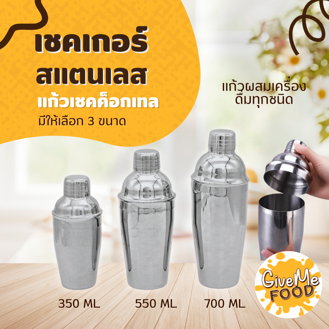 เชคเกอร์ สแตนเลส 350/550/700ml Shaker (Food Grade)