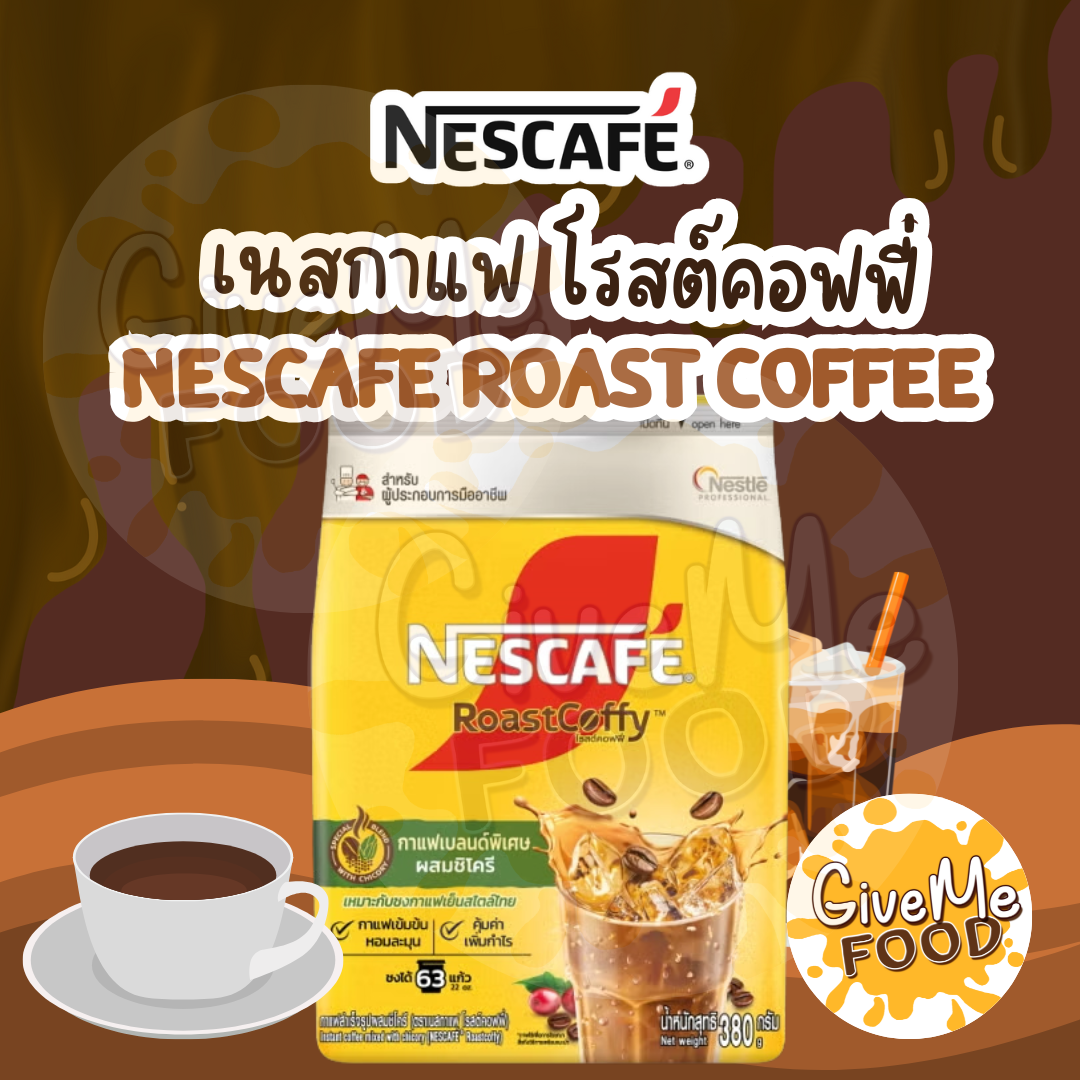 Nescafe RoastCoffy โรสต์คอฟฟี่ 380g