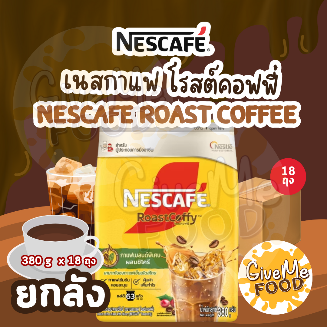 ยกลัง Nescafe RoastCoffy โรสต์คอฟฟี่ 380g