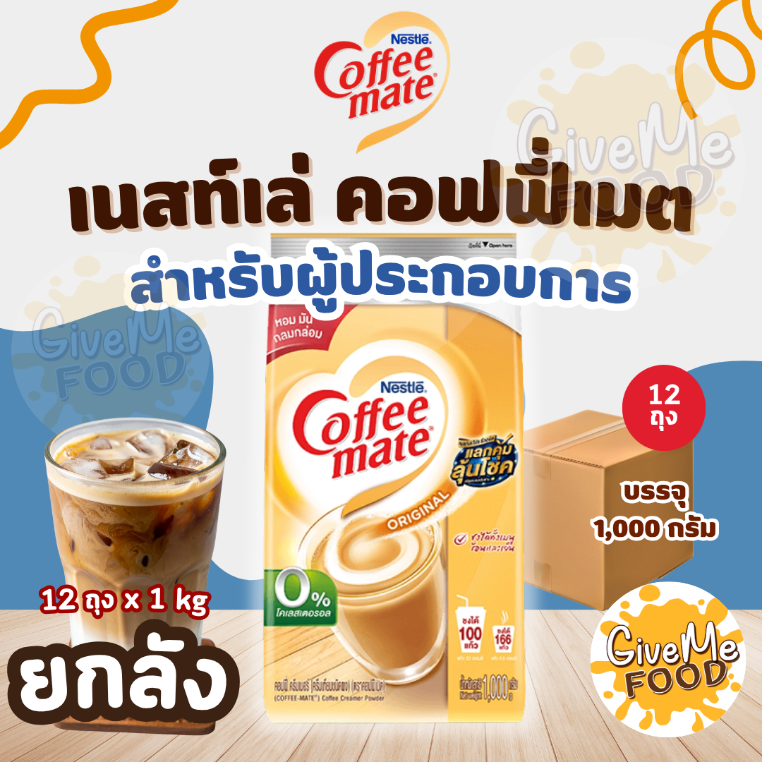 ยกลัง คอฟฟี่เมต 1kg Coffee Mate