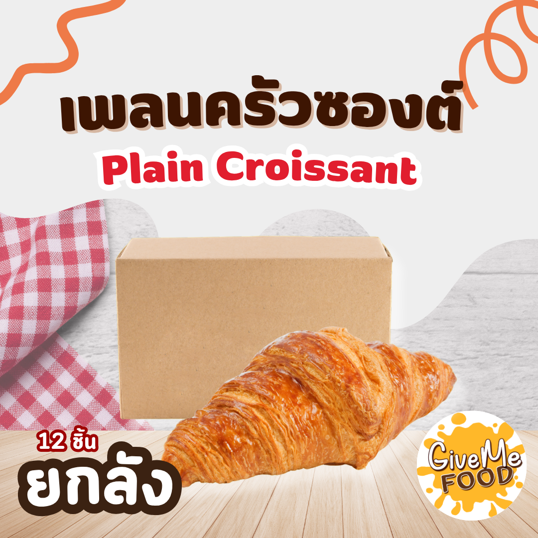 ยกลัง เพลนครัวซองต์ Plain Croissant