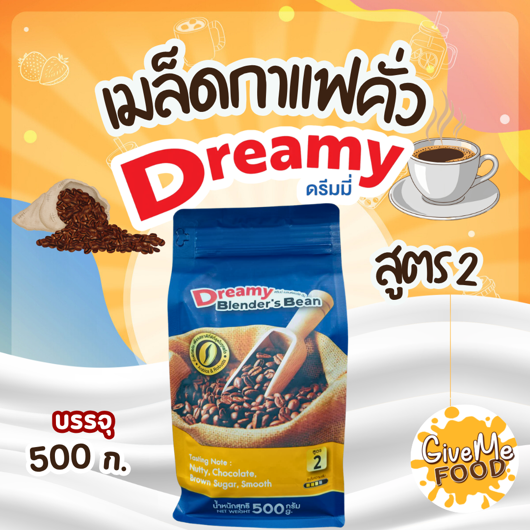 เมล็ดกาแฟคั่ว สูตร 2,สูตร 1 ดรีมมี่ Dreamy 500g