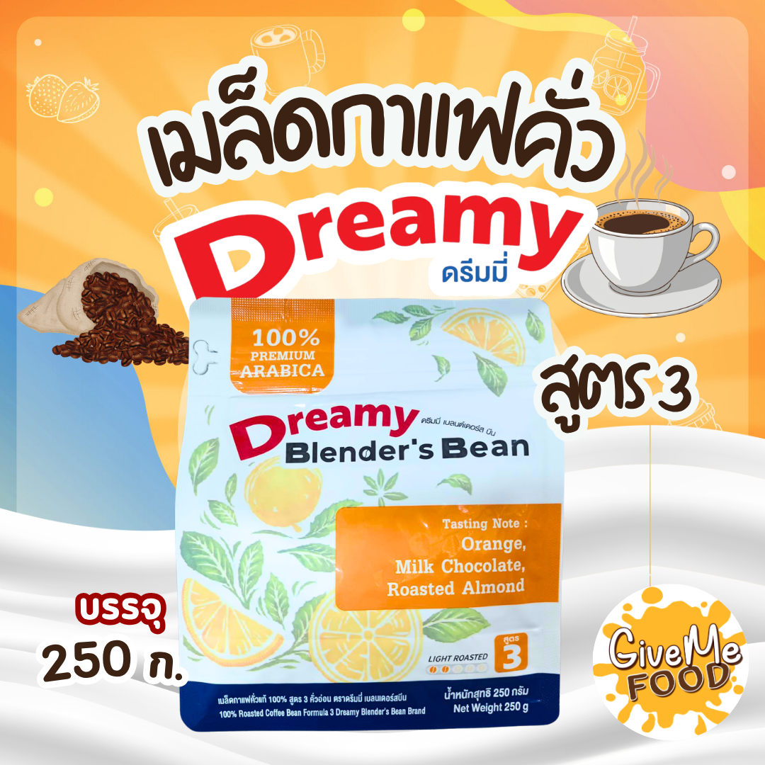 เมล็ดกาแฟคั่ว สูตร 3 คั่วอ่อน ดรีมมี่ Dreamy 250g