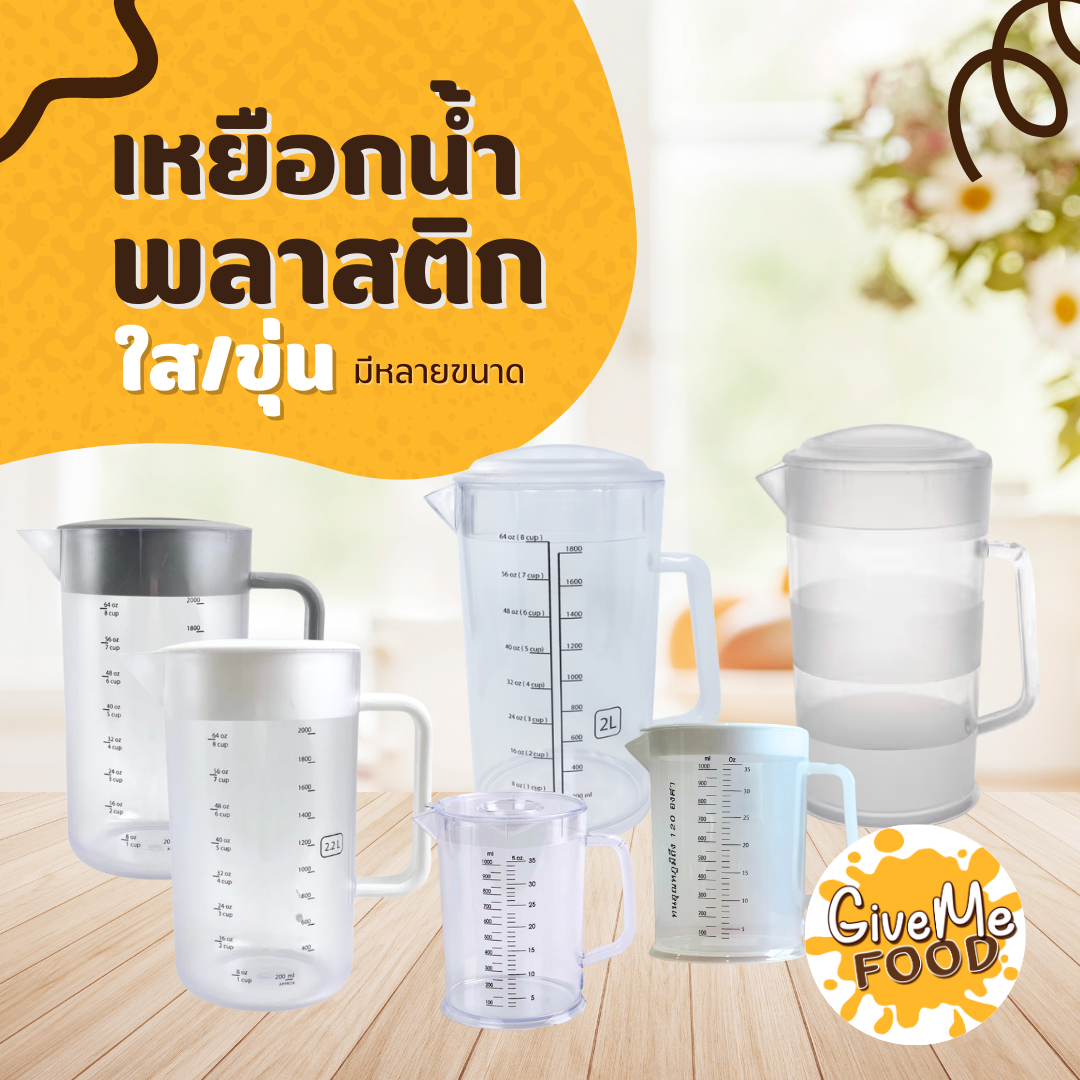 เหยือกน้ำพลาสติกใส/ขุ่น มีหลายขนาด