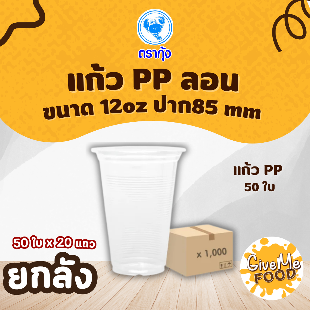ยกลัง แก้ว 12oz PP ลอน ตรากุ้ง