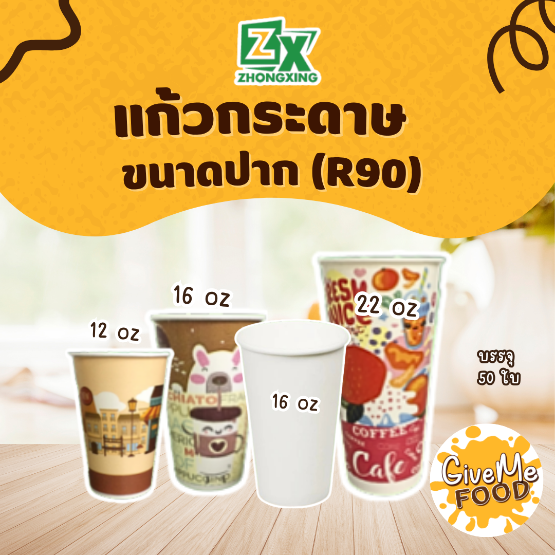 ZX แก้วกระดาษขนาดปาก (R90) 22oz/16oz/12oz (คละลาย/ขาวล้วน)