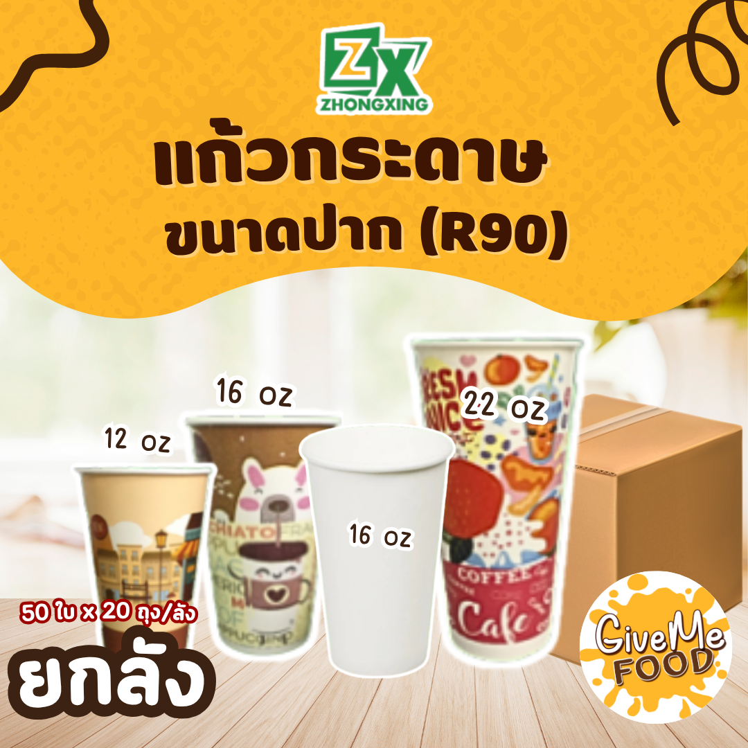 ยกลัง แก้วกระดาษ 16oz (R90) [คละลาย] ZX