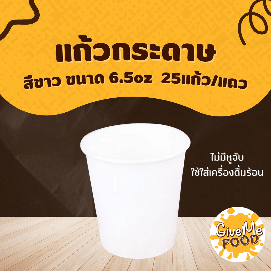 แก้วกระดาษ สีขาว 6.5oz 50 แก้ว