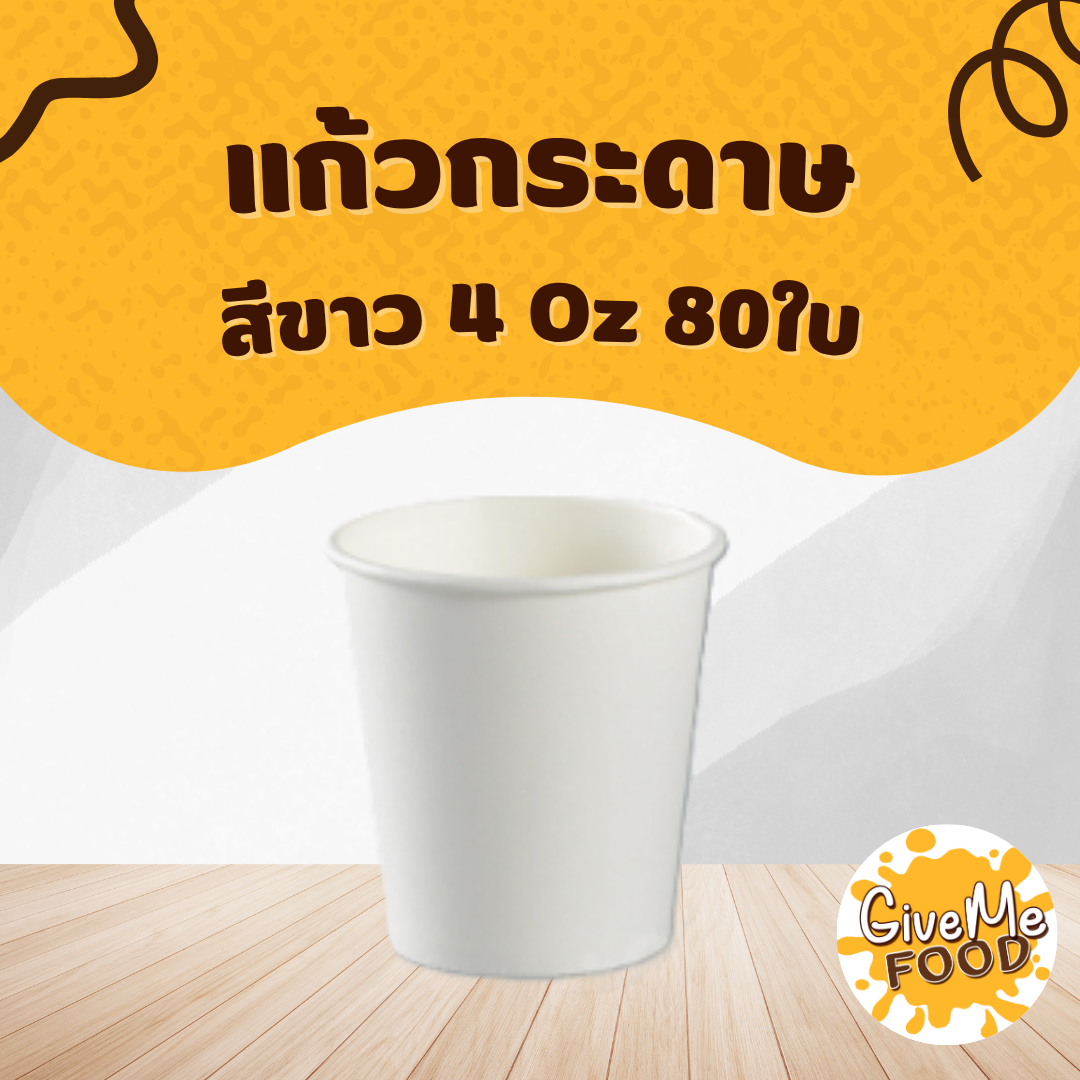 แก้วกระดาษ สีขาว 4oz 80ใบ