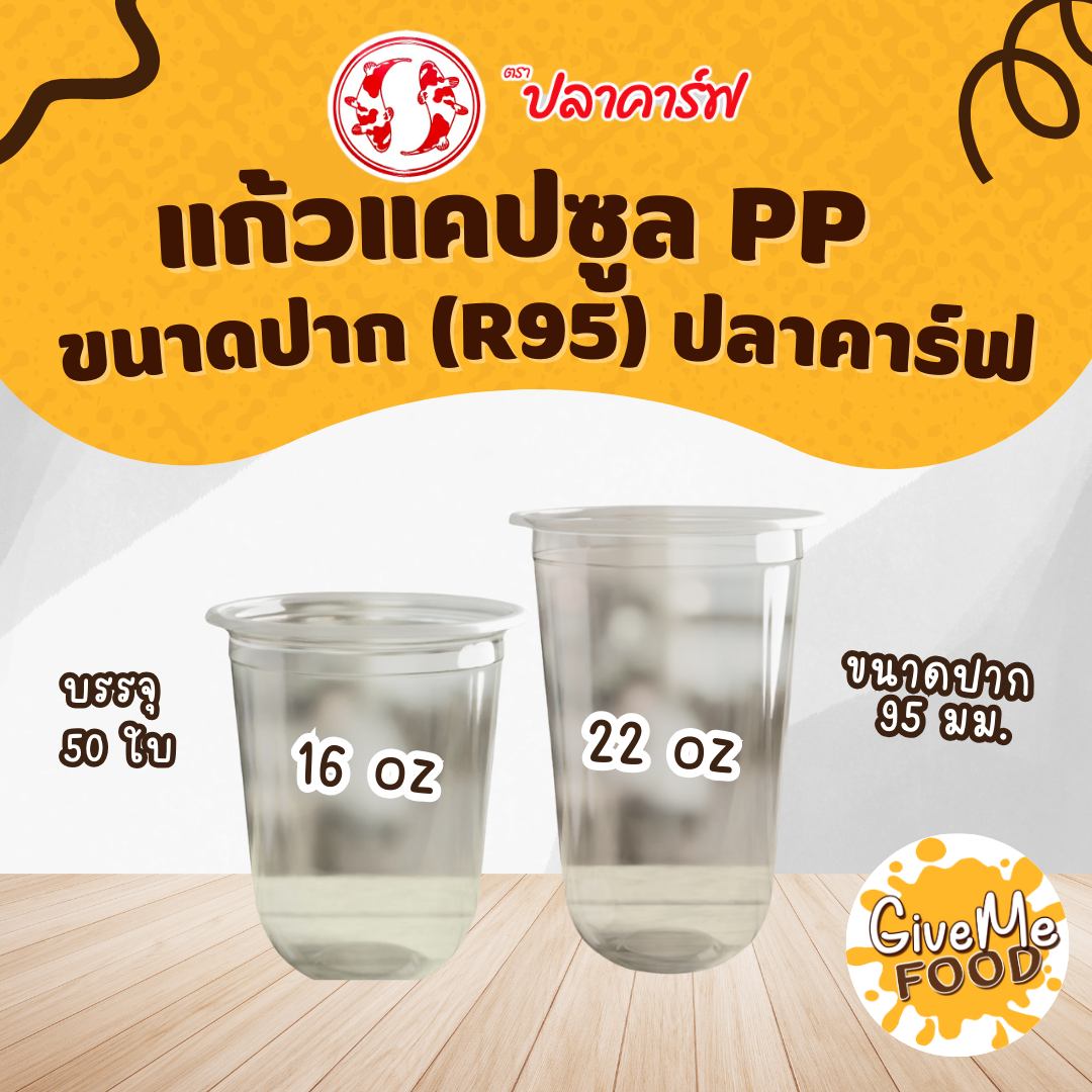 แก้วแคปซูล PP 22oz (R95) ปลาคาร์ฟ