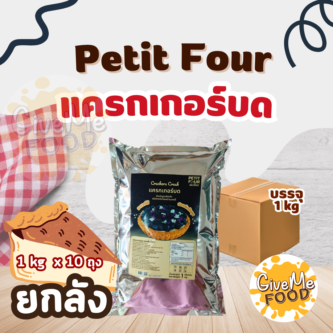 ยกลัง Petit Four แครกเกอร์บด Cracker Crust Chocolate 1kg