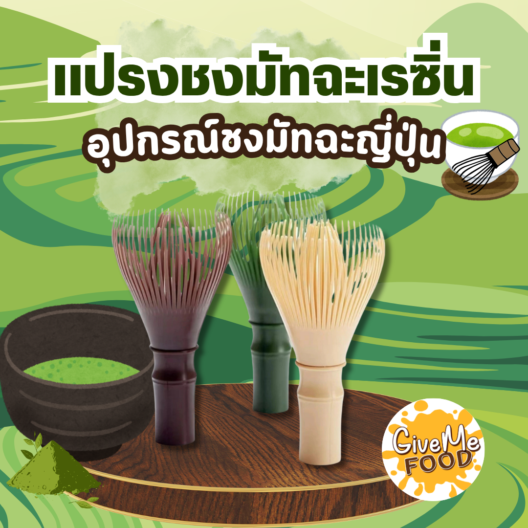 แปรงมัทฉะ เรซิ่น มีหลายสีให้เลือก