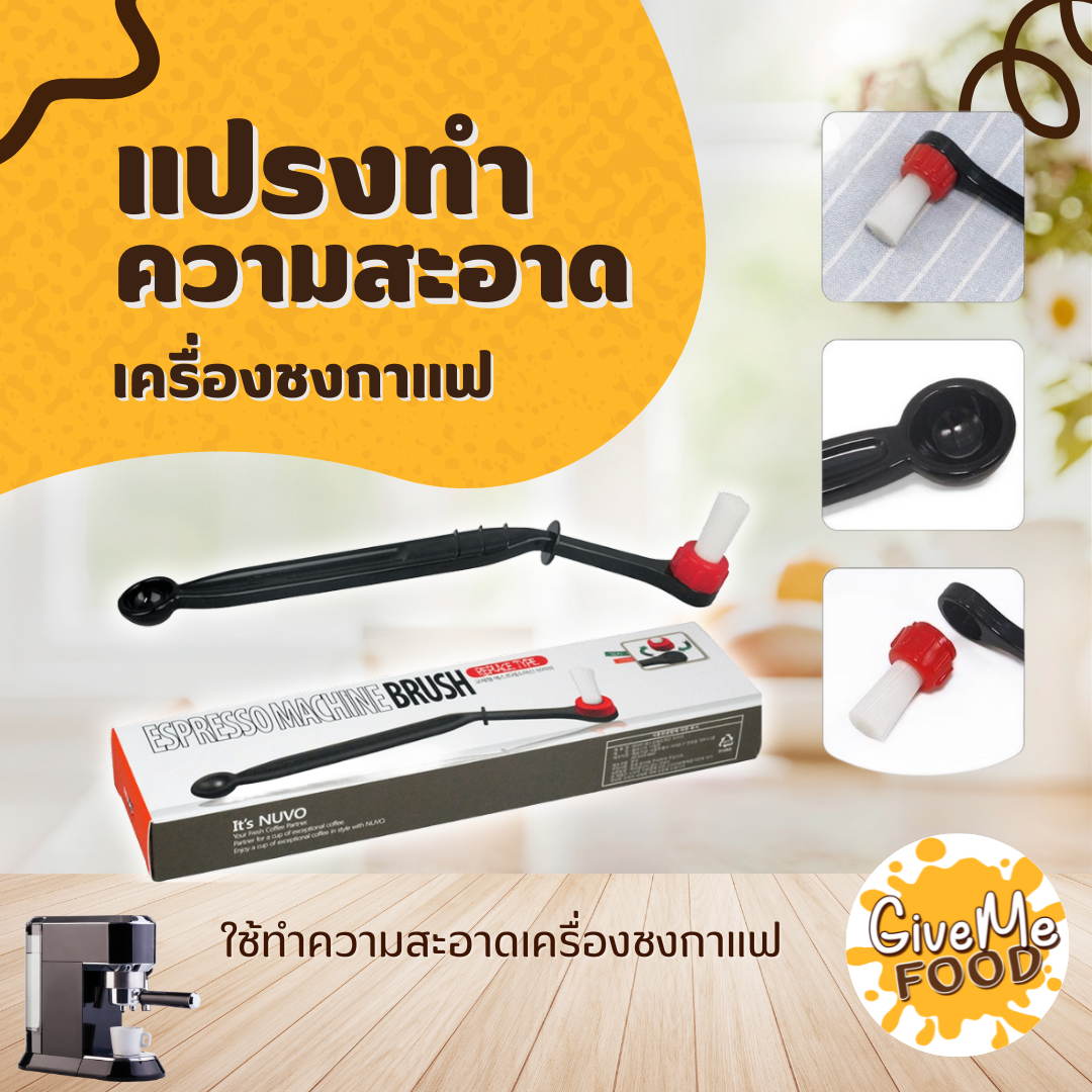 แปรงทำความสะอาดเครื่องชงกาแฟ (พร้อมด้าม)