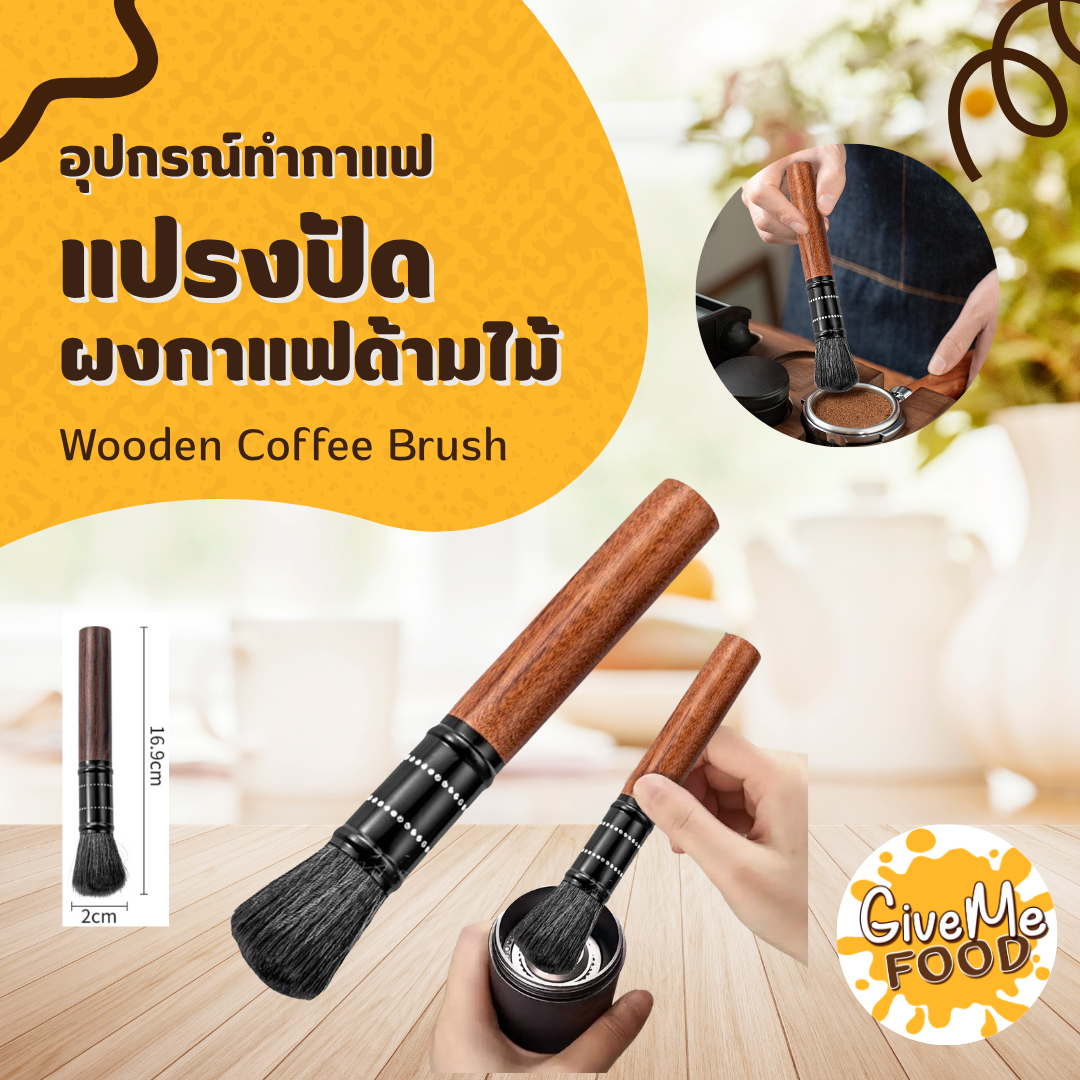 แปรงปัดผงกาแฟ Espresso Brush 17x2cm