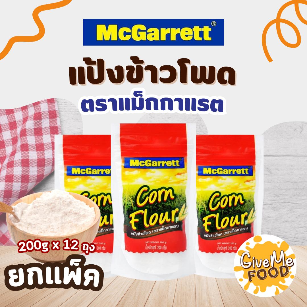 แพ็ค12ถุง แป้งข้าวโพด Mcgarrett 200g