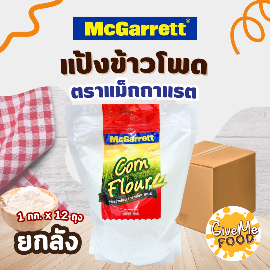 แพ็ค 12 ถุง แป้งข้าวโพด Mcgarrett 1kg