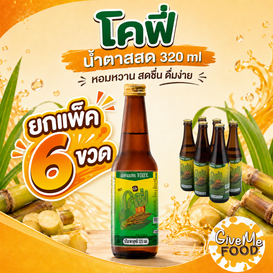 แพ็ค6ขวด โคฟี่ น้ำตาลสด 320cc