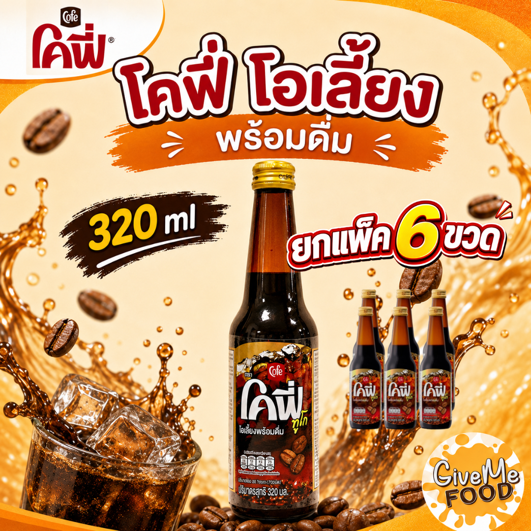 แพ็ค6ขวด โคฟี่ โอเลี้ยง พร้อมดื่ม 320cc