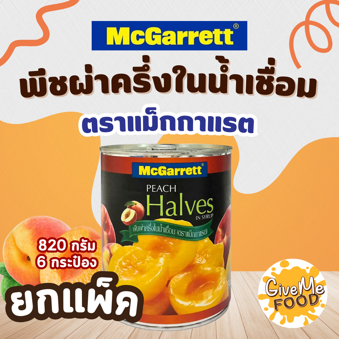 🍑แม็กกาแรต🍑 แพ็ค 6 กระป๋อง McGarrett พีชผ่าครึ่ง ในน้ำเชื่อม 820g Peach Halves กระป๋อง