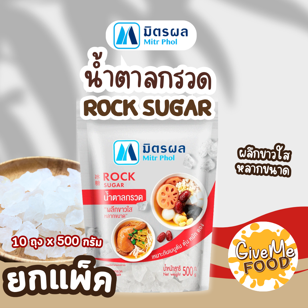แพ็ค 10 ถุง มิตรผล น้ำตาลกรวด 500g ถุงเงิน
