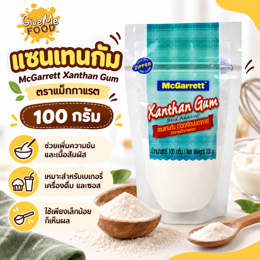 แซนเทนกัม Xanthan Gum Mcgarrett 100g