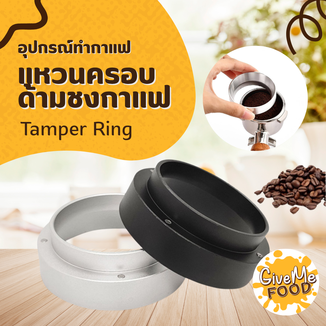 แหวนครอบด้ามชงกาแฟ Tamper Ring อลูมิเนียม สีเงิน/สีดำ